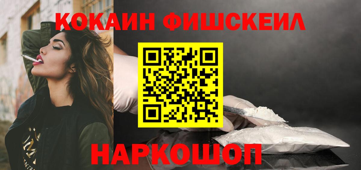 Кохма  Cocaine  Вход с VPN  КОКАИН Fish Scale  COCAIN 97% 