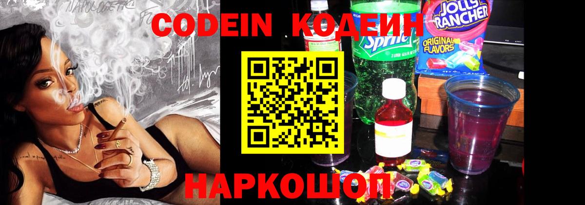 Кодеин Purple Drank Кохма